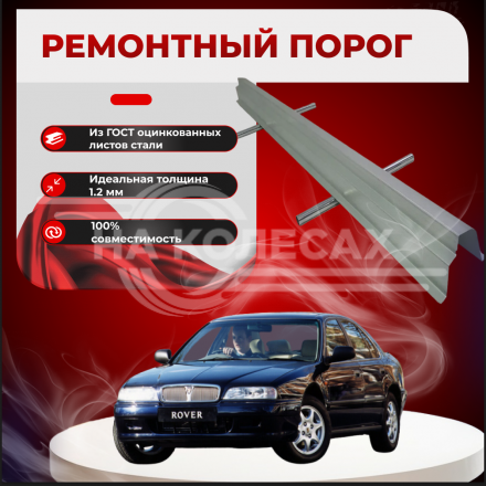 Ремонтные пороги Rover 600