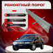 Ремонтные пороги Rover 600