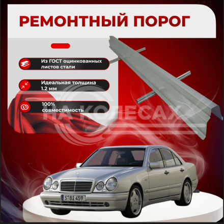 Ремонтные пороги Mercedes-Benz (W210)
