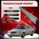 Ремонтные пороги Mercedes-Benz (W210)