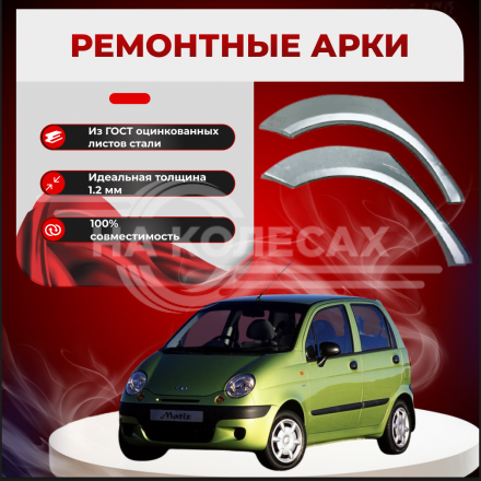 Ремонтные задние арки Daewoo Matiz