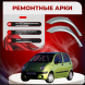 Ремонтные задние арки Daewoo Matiz