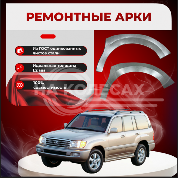 Передние арки Toyota Land Cruiser 100