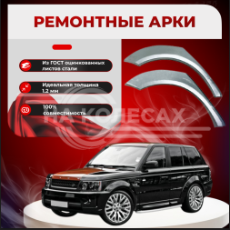 Арки задние Range Rover Sport