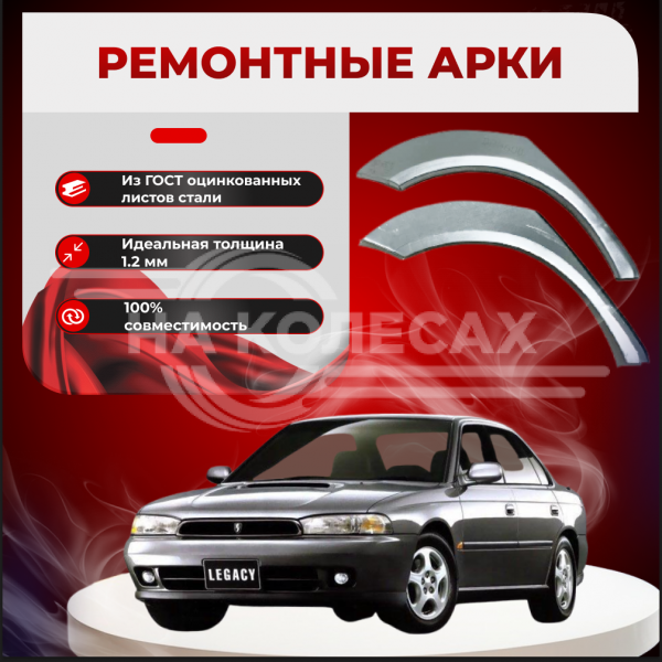 Ремонтные задние арки Subaru Legacy 2