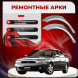 Ремонтные задние арки Subaru Legacy 2