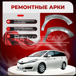 Передние арки Toyota Wish 1 27-99M5 2003-2009