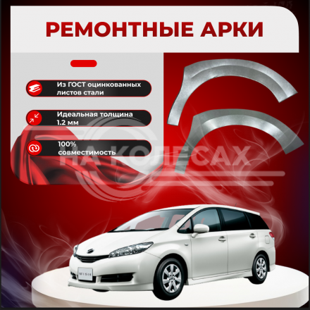 Передние арки Toyota Wish 1 27-99M5 2003-2009