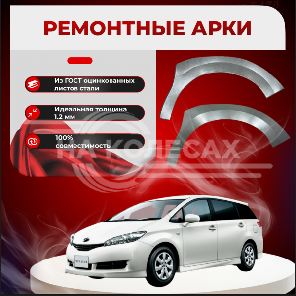 Передние арки Toyota Wish 1 27-99M5 2003-2009