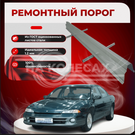 Ремонтные пороги Dodge Intrepid 1