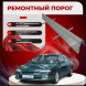 Ремонтные пороги Dodge Intrepid 1