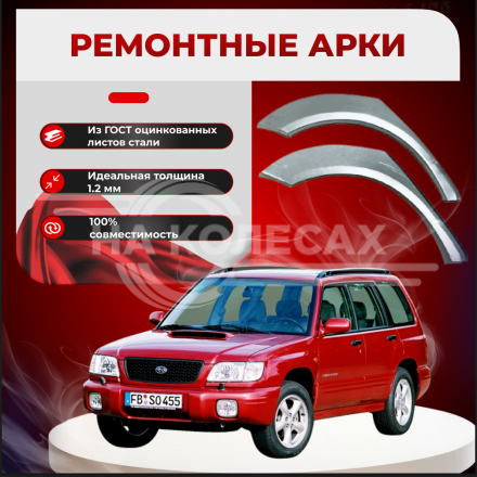 Ремонтные задние арки Subaru Forester 1