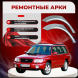Ремонтные задние арки Subaru Forester 1