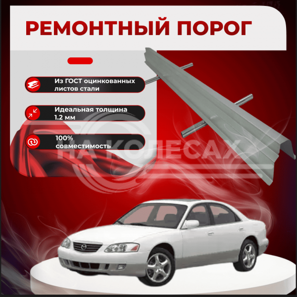 Ремонтные пороги Mazda Millenia