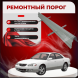 Ремонтные пороги Mazda Millenia