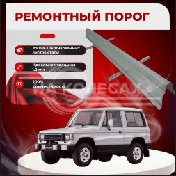 Ремонтные пороги Mitsubishi Pajero 1