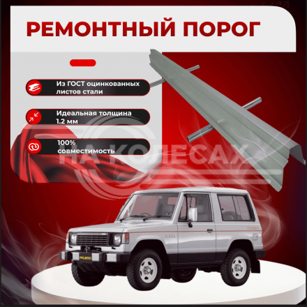 Ремонтные пороги Mitsubishi Pajero 1
