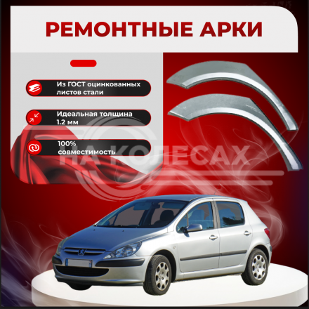 Ремонтные задние арки Peugeot 307 хэтчбэк