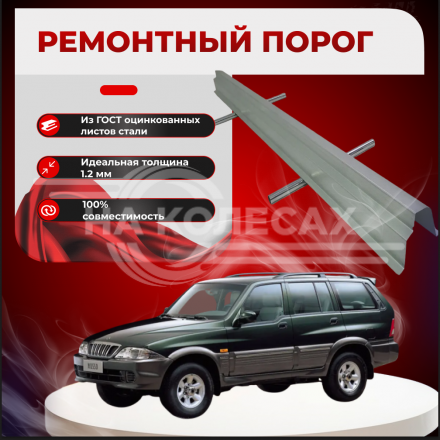 Ремонтные пороги SsangYong Musso SUV (FJ)