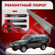 Ремонтные пороги SsangYong Musso SUV (FJ)