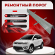 Ремонтные пороги Great Wall Hover