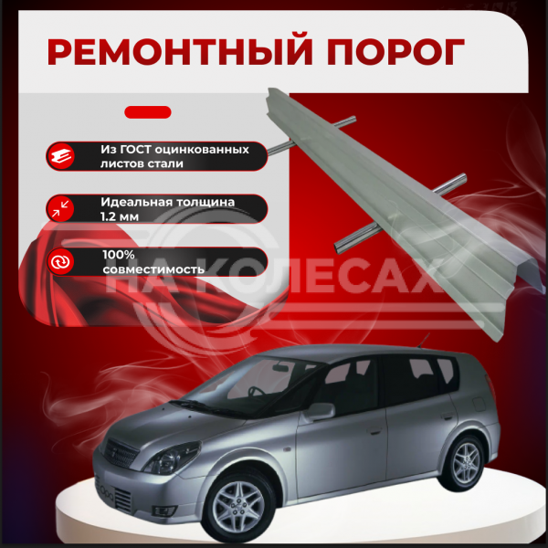 Ремонтные пороги Toyota Opa I