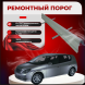 Ремонтные пороги Toyota Opa I