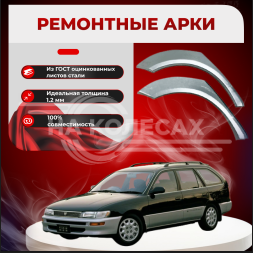 Ремонтные задние арки Toyota Corolla VII (E100) – универсал 5 дв.