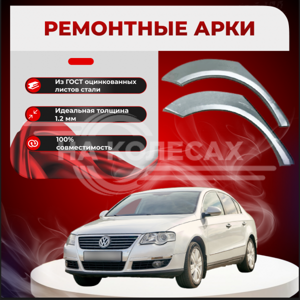 Ремонтные задние арки Volkswagen Passat B6