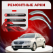 Ремонтные задние арки Volkswagen Passat B6