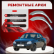 Задние наружные арки Lada Priora