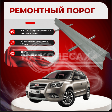 Ремонтные пороги Geely Emgrand X7