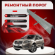 Ремонтные пороги Geely Emgrand X7
