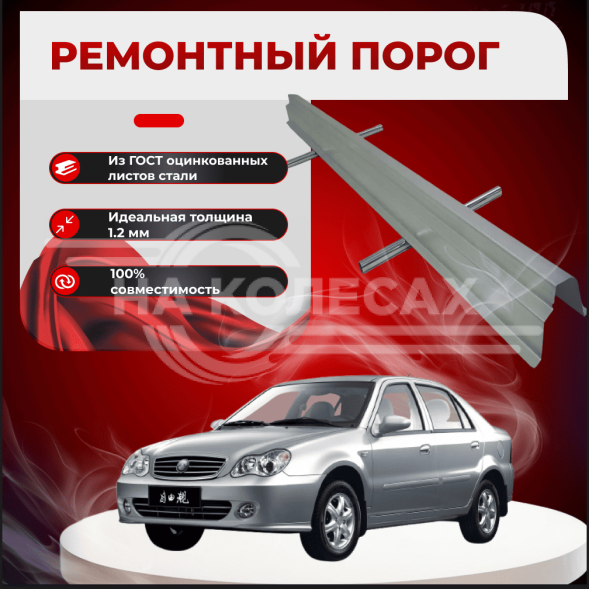 Ремонтные пороги  Geely CK Otaka
