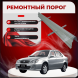 Ремонтные пороги  Geely CK Otaka