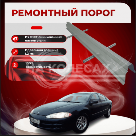 Ремонтные пороги Dodge Intrepid 2