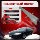 Ремонтные пороги Dodge Intrepid 2