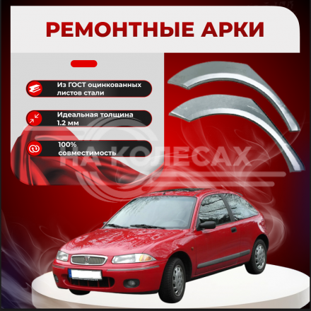 Ремонтные задние арки Rover 200 (R3)