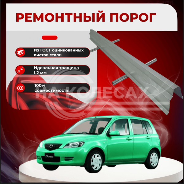 Ремонтные пороги Mazda Demio 2 (DY)