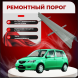 Ремонтные пороги Mazda Demio 2 (DY)