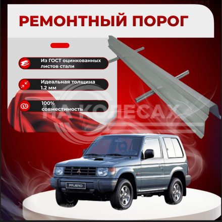 Ремонтные пороги Mitsubishi Pajero 2