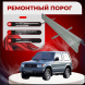 Ремонтные пороги Mitsubishi Pajero 2