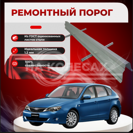 Ремонтные пороги Subaru Impreza 3