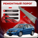 Ремонтные пороги Subaru Impreza 3