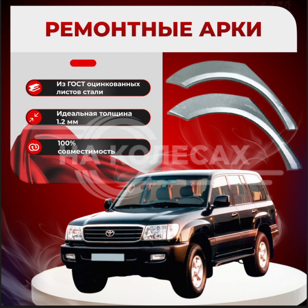 Ремонтные задние арки Toyota Land Cruiser 100
