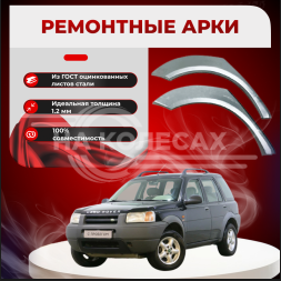 Задние арки Land Rover Freelander 1