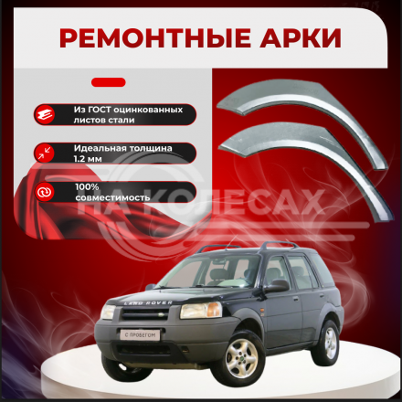 Задние арки Land Rover Freelander 1