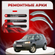 Задние арки Land Rover Freelander 1