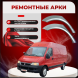 Ремонтные задние арки Fiat Ducato II (244)