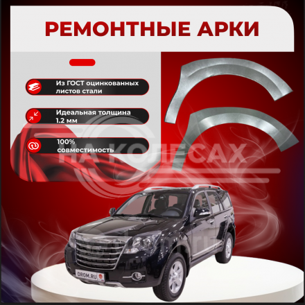 Передние арки Great Wall Hover 3